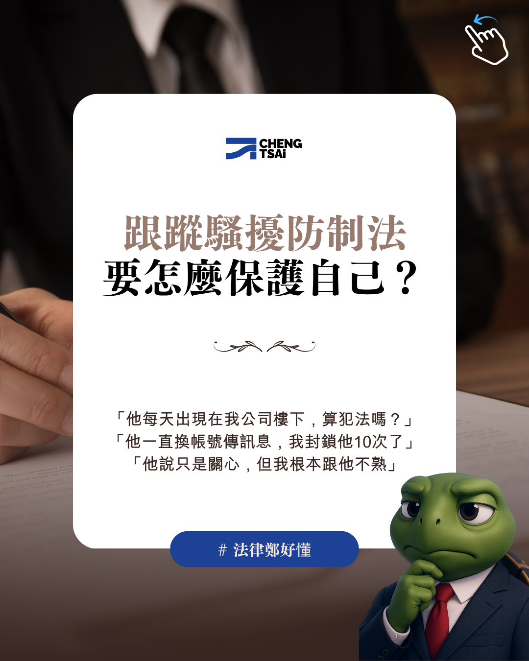 跟蹤騷擾防制法