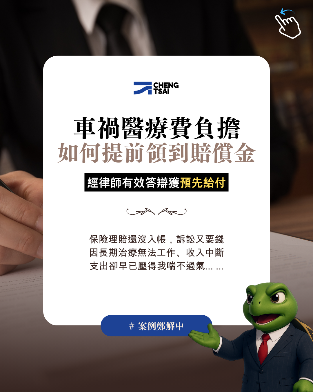 車禍後醫療費龐大？如何提前領到賠償金