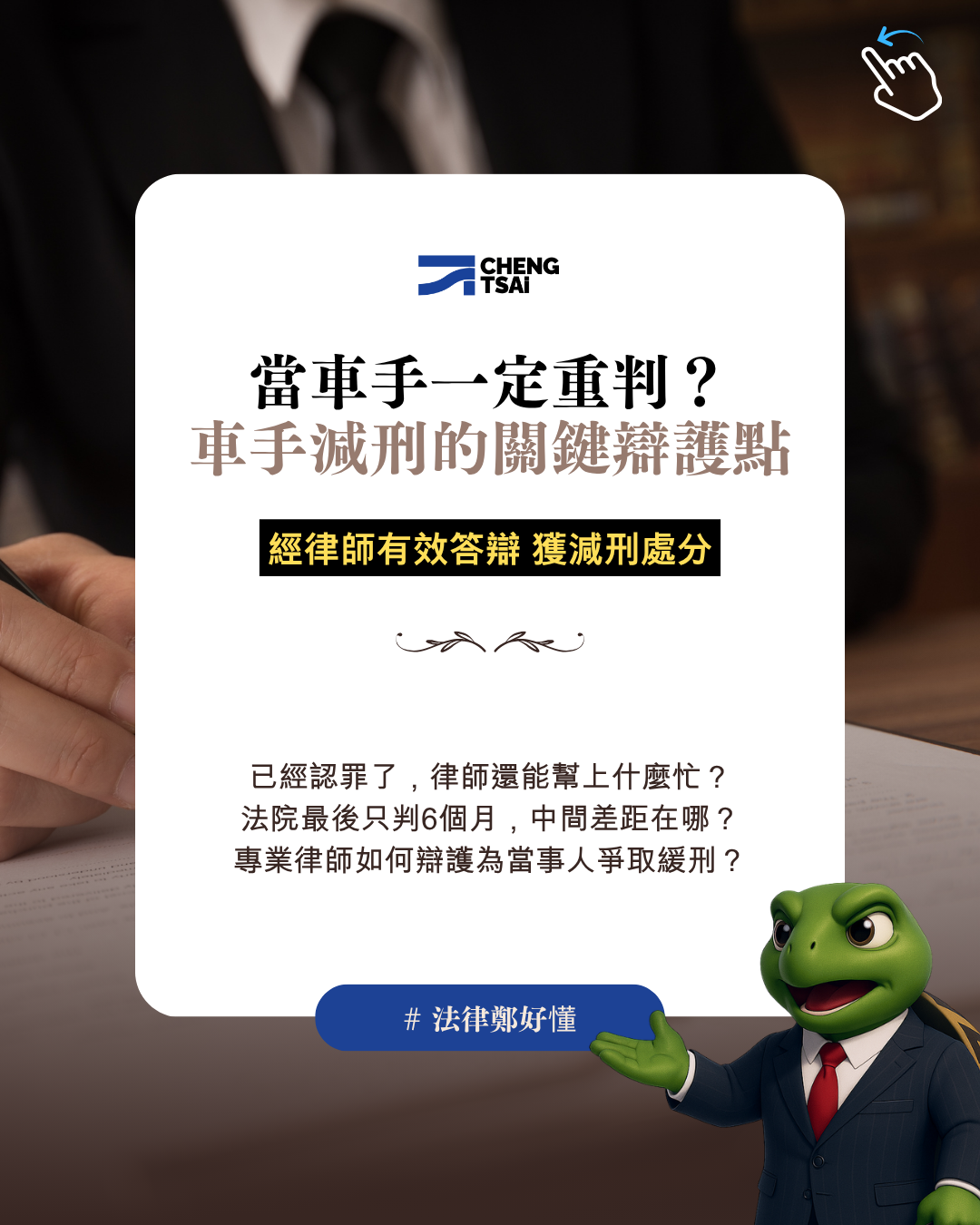 車手緩刑