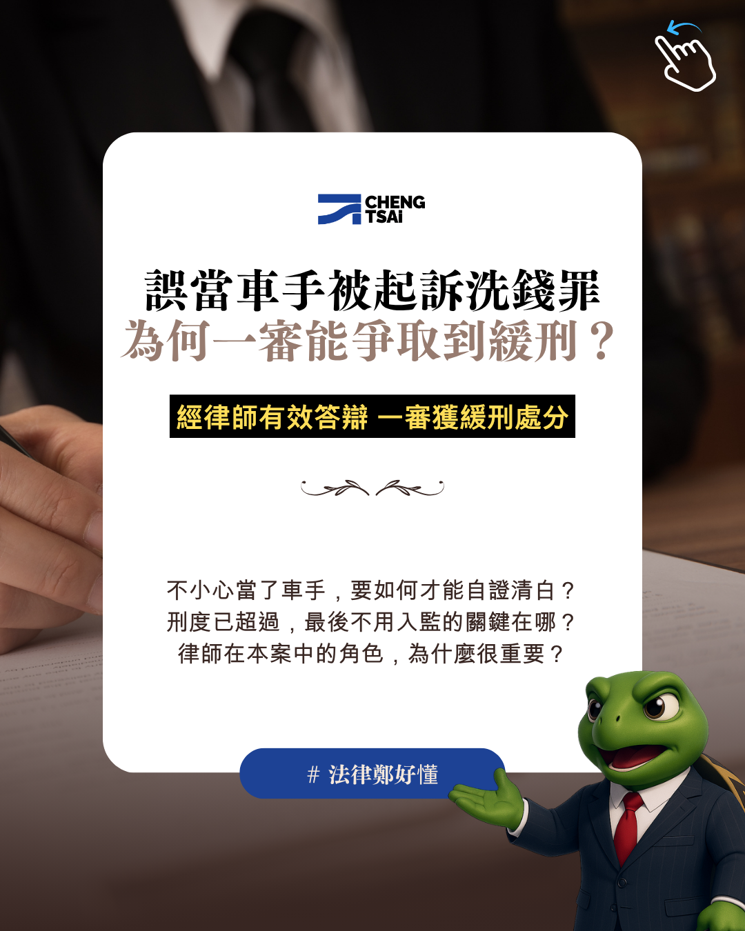 車手緩刑